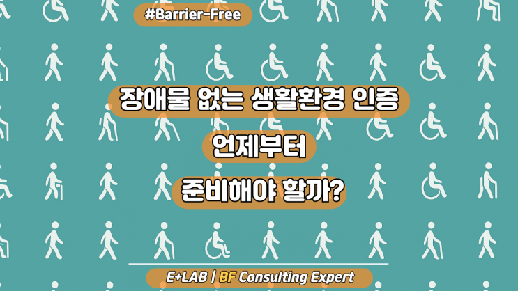  BF(장애물 없는 생활환경)인증은 언제부터 준비해야 할까?