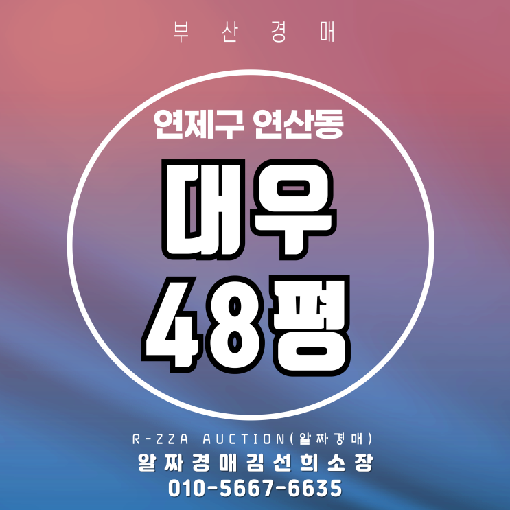  연산동 대우 48평 고층 반값(49%) 부산 경매