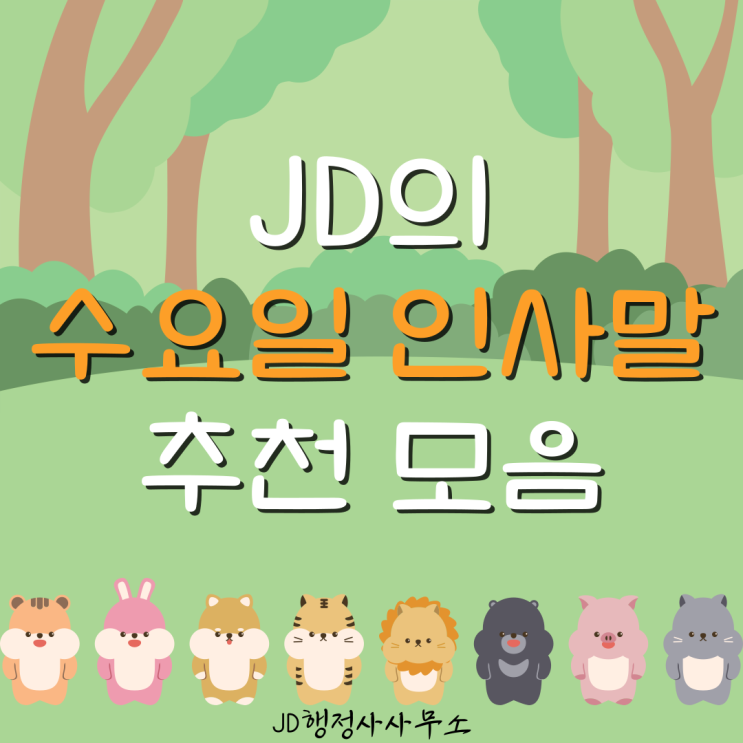  남해행정사의 수요일 인사말 추천 모음! 카톡 인사말 이미지 인사 문구  사천행정사 의령, 함안, 창녕, 합천행정사