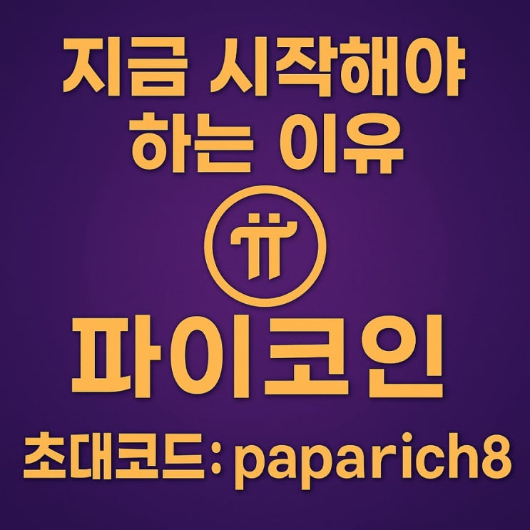  지금 시작해야 하는 이유 – 파이코인, 10년 뒤를 바꿀 한 번의 선택