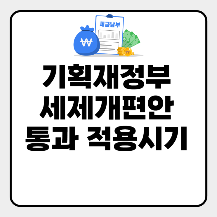  기획재정부 세제개편안