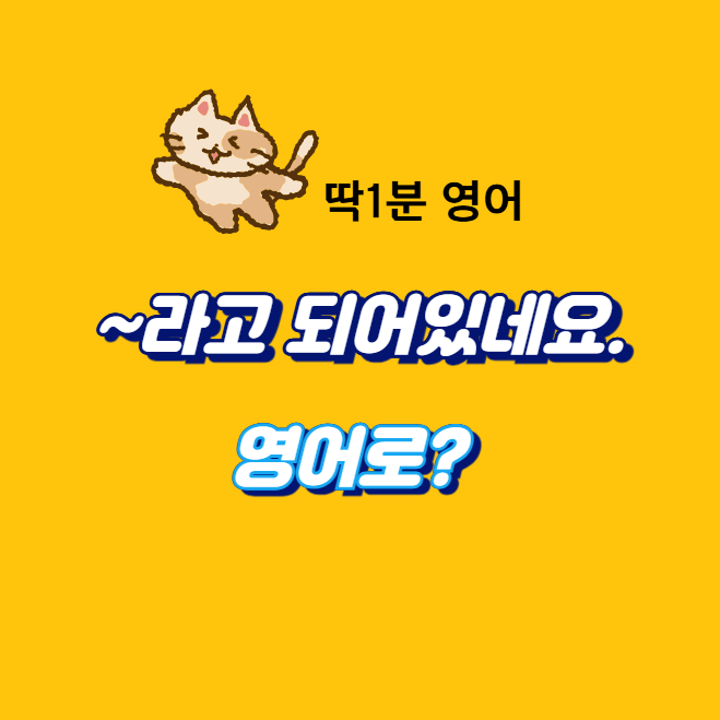  ~라고 되어있네요. 영어로 어떻게 표현하면 될까? 딱1분영어에서 연습해 보자