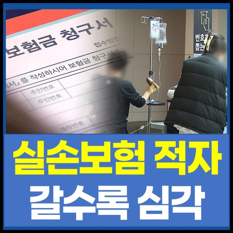 팔수록 <b>적자</b>인 <b>실손보험</b>…도 넘은 진료와 허위 청구에 비상