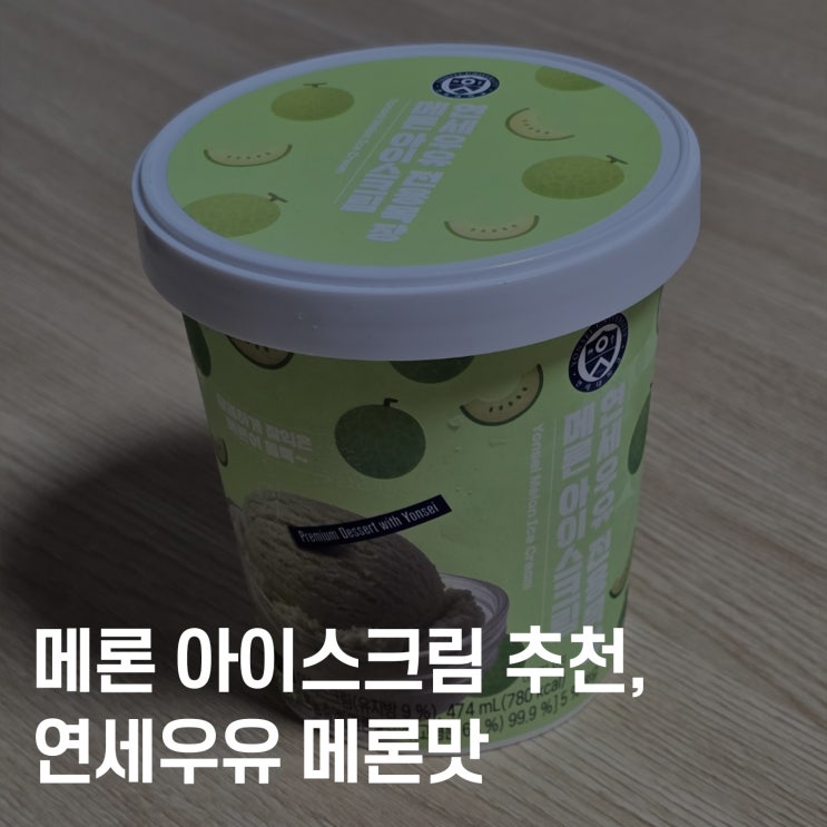 연세우유 메론 아이스크림 추천, 달콤+부드러움 끝판왕