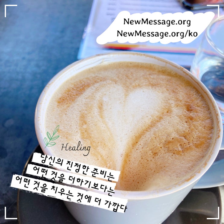  당신의 진정한 준비는 어떤 것을 더하기보다는 어떤 것을 치우는 것에 더 가깝다