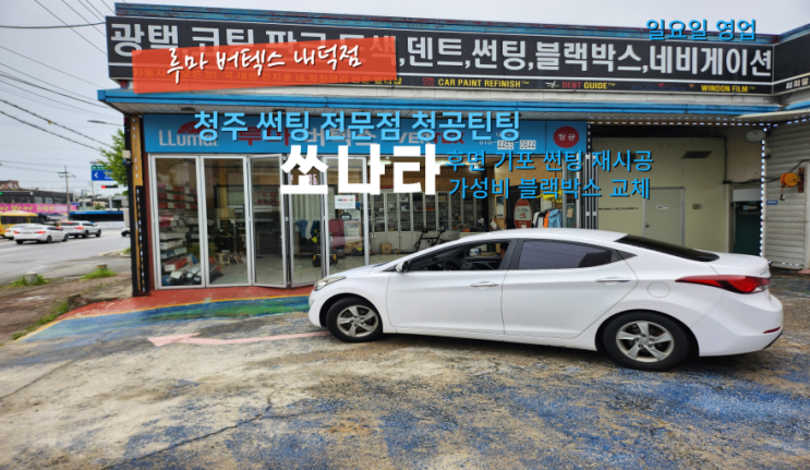  청주민생소비쿠폰블랙박스 아반떼 전면과 후면 유리의 필름에 기포로 인해 썬팅 재시공과 블랙박스 교체#청주페이사용처#청주청공틴팅