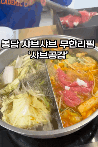  화성 봉담 샤브샤브 무한리필 맛집 '샤브공감' | 메뉴, 주차, 평일저녁 웨이팅 총 정리