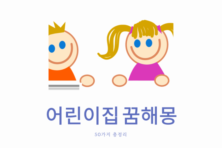  어린이집 꿈해몽