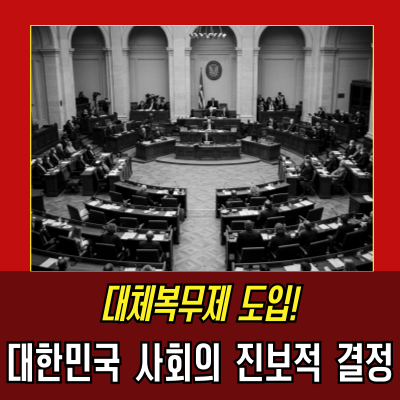  양심적 병역거부, 대한민국은 새로운 질문에 답해야 했다