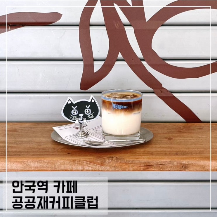  안국역 카페 공공재 커피클럽 북촌 커피 맛집 추천