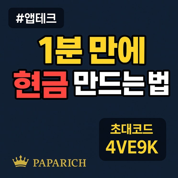  [초대코드: 4VE9K]1분 만에 기프트콘 팔라고에서 현금 만드는 법 – 앱테크 노하우