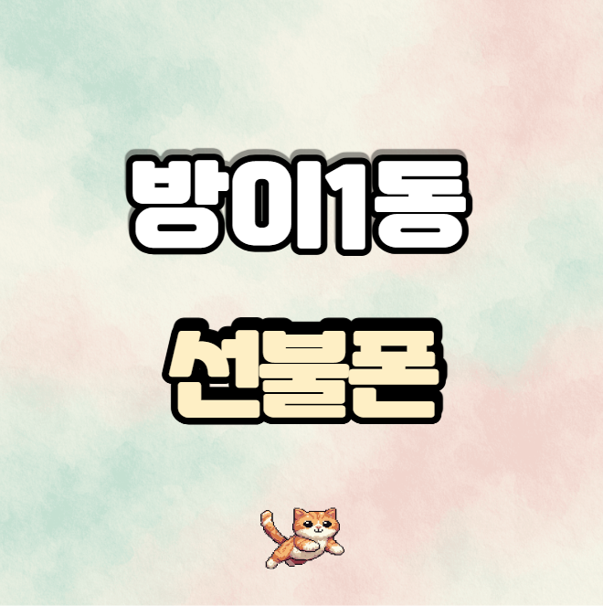  방이1동선불폰 핸드폰 미납 있어도 선불폰 즉시 개통 가능 방법