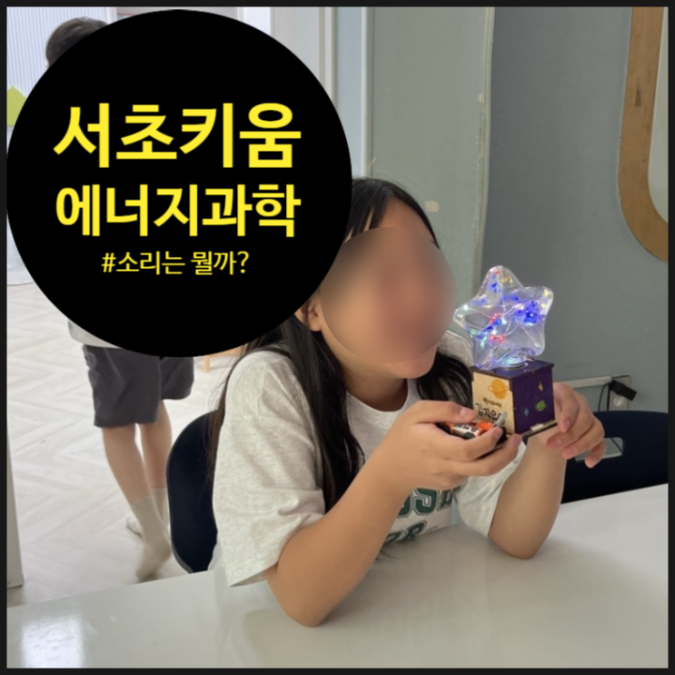  소리가 빛이 된다고? "너무 즐겁고 만족한 수업이었어요." 아이들 눈에서 레이저 나온 수업 후기! (feat. 서초 키움센터)