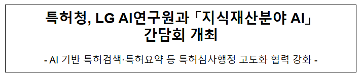  특허청, LG AI연구원과 「지식재산분야 AI」 간담회 개최