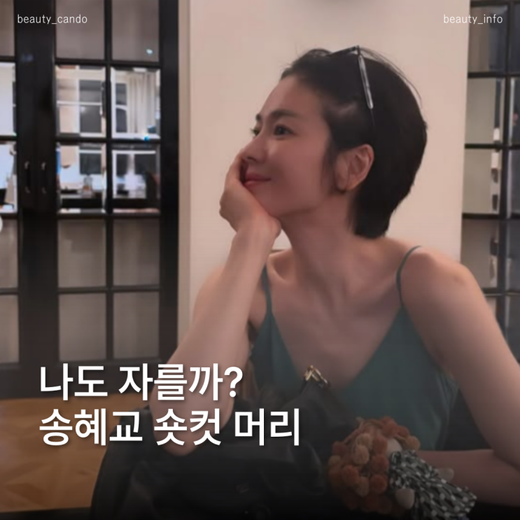  이번에도 반응 난리난 송혜교 숏컷 헤어