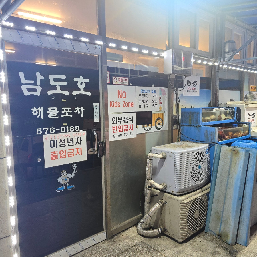 남도호해물포차 사진 1