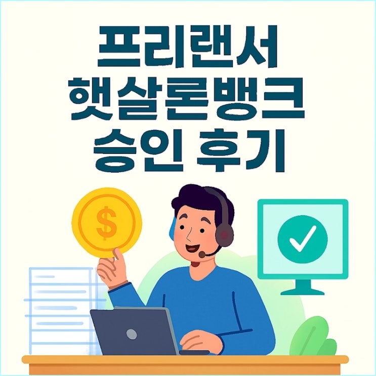  정책서민금융 대환대출, 햇살론뱅크 자격조건 및 프리랜서 현실적인 승인 후기