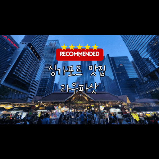  싱가포르 4박6일 여행 7탄 – 국립박물관·라우파삿 사테거리 방문기