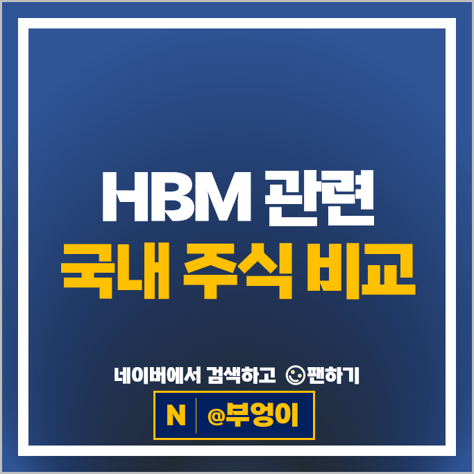 HBM 관련주 반도체 주식 디아이 이오테크닉스 SK 하이닉스 주가 한미반도체 고영