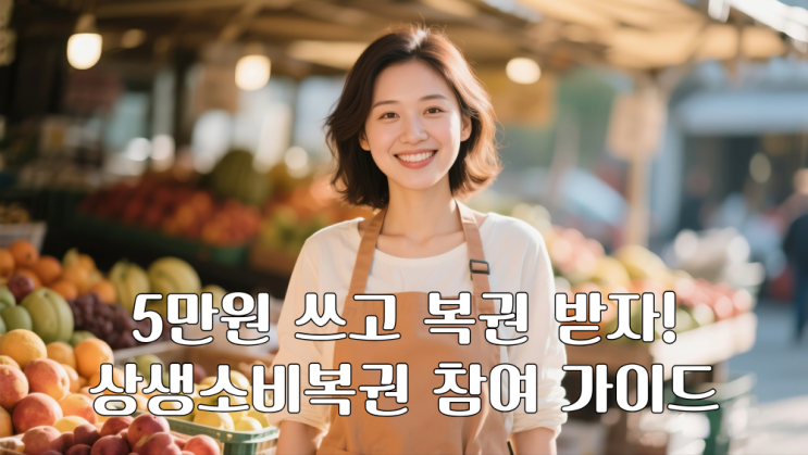  5만원 쓰고 복권 받자! 상생소비복권 참여 가이드