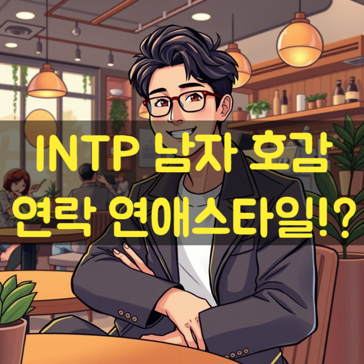  INTP 남자 호감 연락 연애 스타일 알아보기