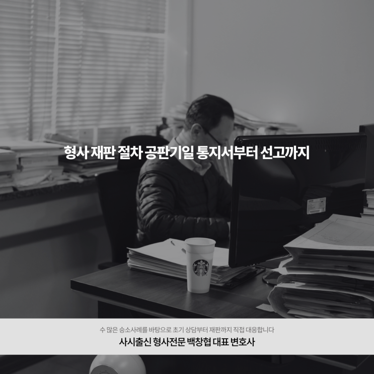  형사 재판 절차 공판기일 통지서부터 선고까지