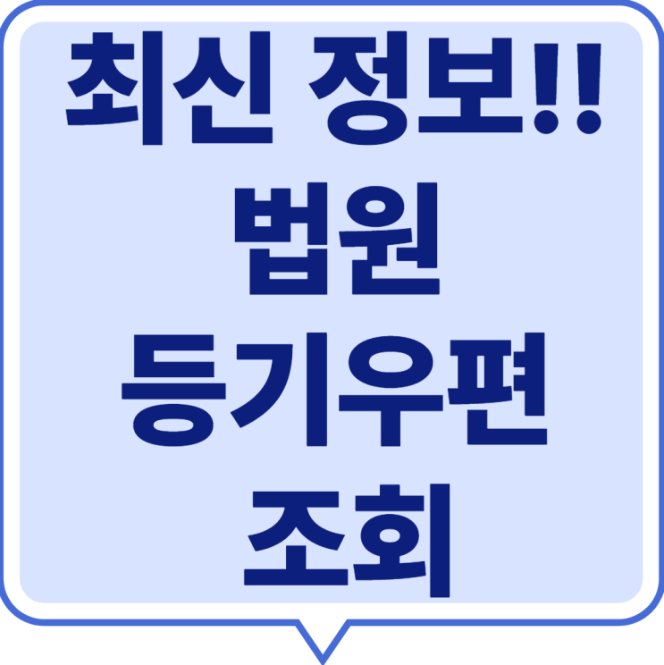  최신 정보!! 법원 등기우편 조회 방법 2025! 업데이트