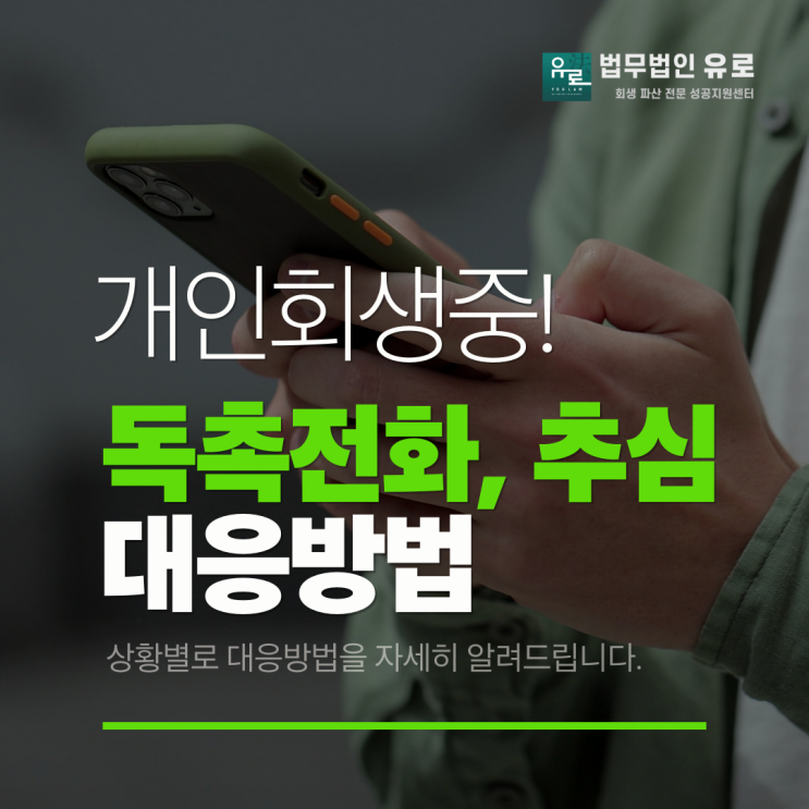  채무 독촉전화, 추심 방문 어떻게 대응해야 할까요? [개인회생 신청 전후 대응방법 공개]