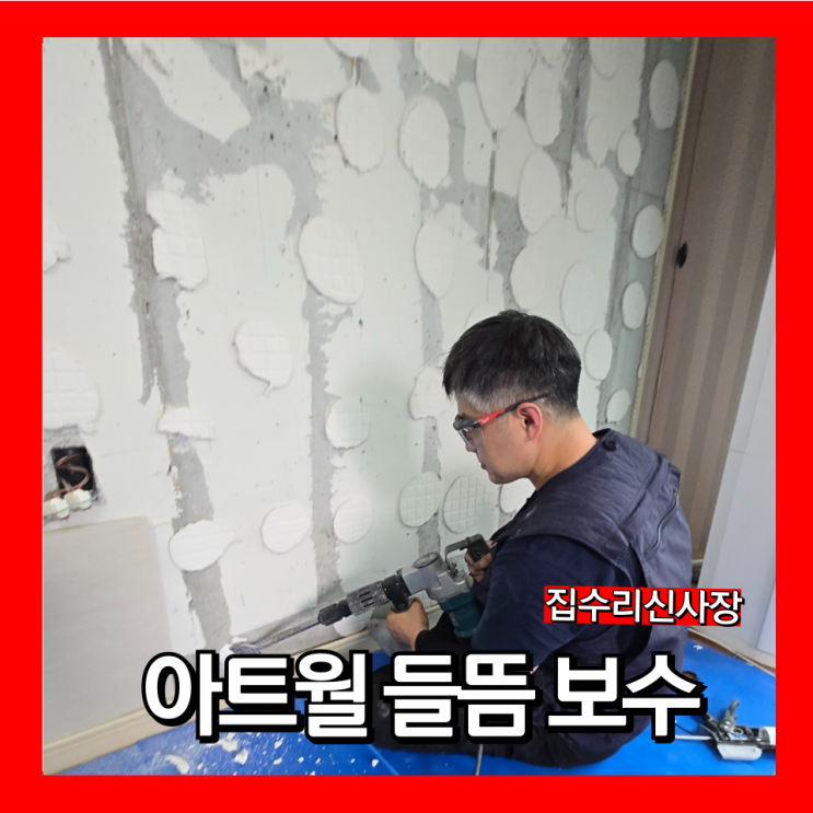  튀어나온 거실벽 타일 들뜸 보수