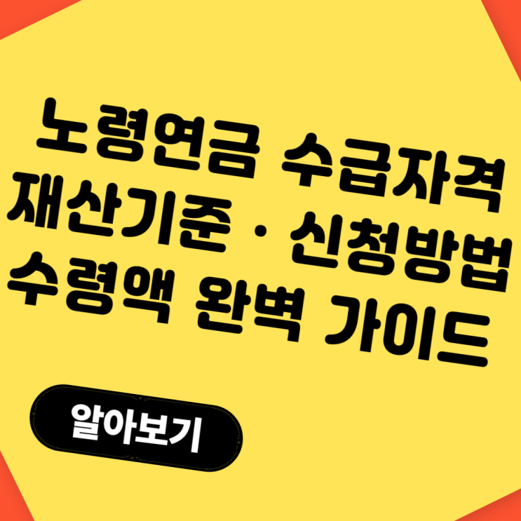  노령연금 수급자격 · 재산기준 · 신청방법 ·수령액 완벽 가이드
