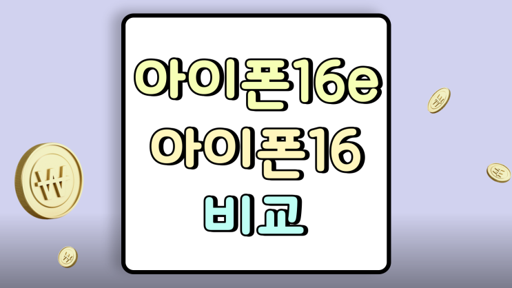  아이폰 16e vs 아이폰16 일반 비교 후기