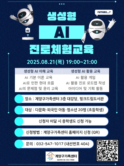 계양구가족센터, ‘생성형 AI 진로체험’ 프로그램 참여자 모집