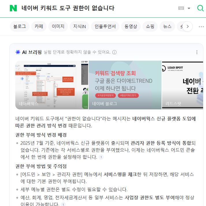  [일기] 문제해결일지 - 네이버 키워드 도구 검색 시 권한이 없습니다.
