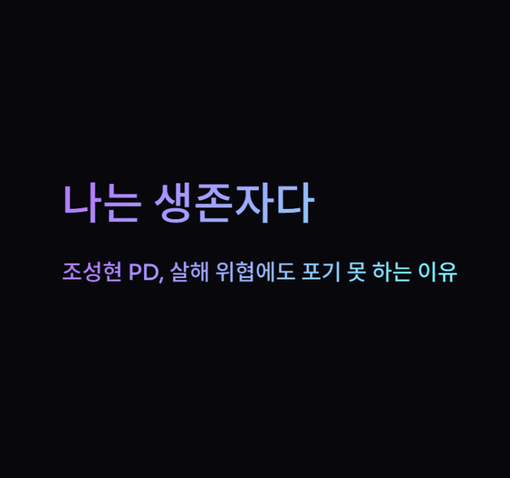 <b>나는 생존자다</b> PD 조성현 살해 위협에도 포기 못 하는 이유