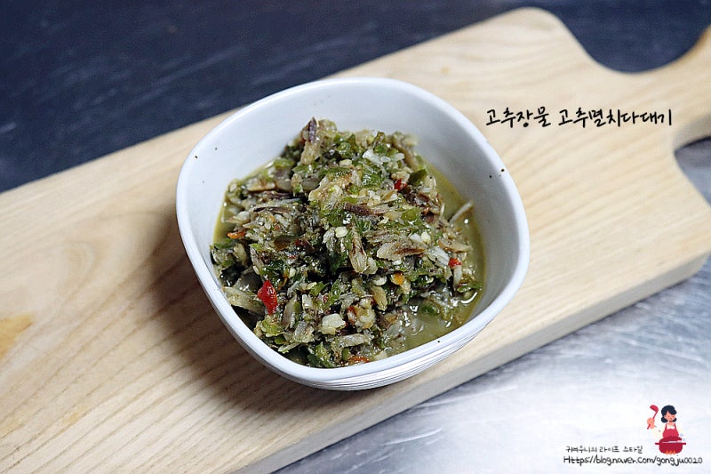 멸치고추장물 레시피 고추장물 고추다대기 만드는법