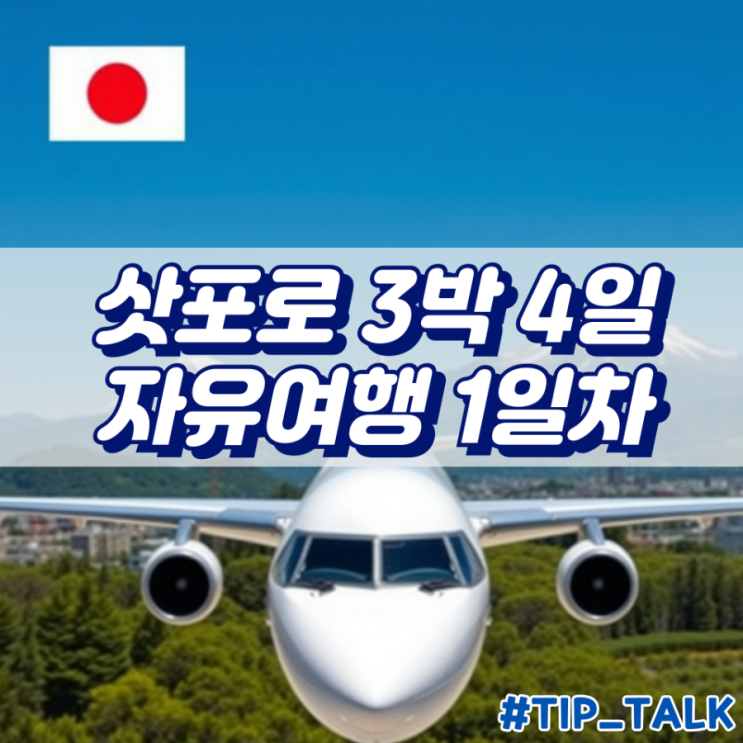  삿포로 3박 4일 자유여행 코스 1일차