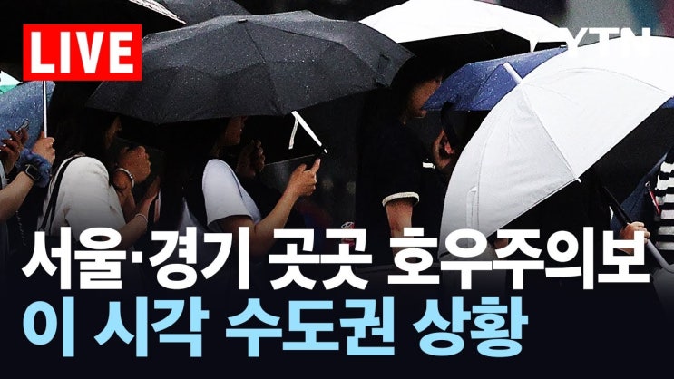  양주, 가평, 포천, 남양주, 파주 산사태 특보와 중랑천 홍수주의보 총정리