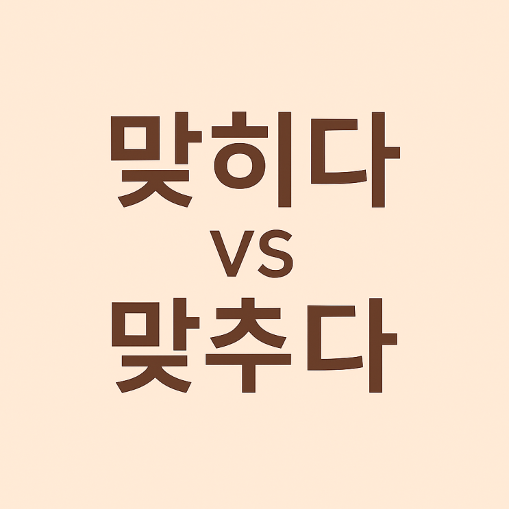   ‘맞히다’ vs ‘맞추다’ — 헷갈리는 맞춤법 완전 정복