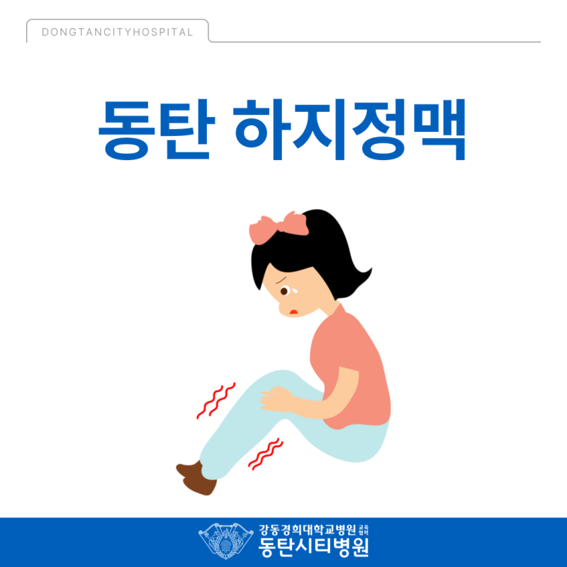 동탄 하지정맥, 다리 피로감 가볍게 넘기지 마세요