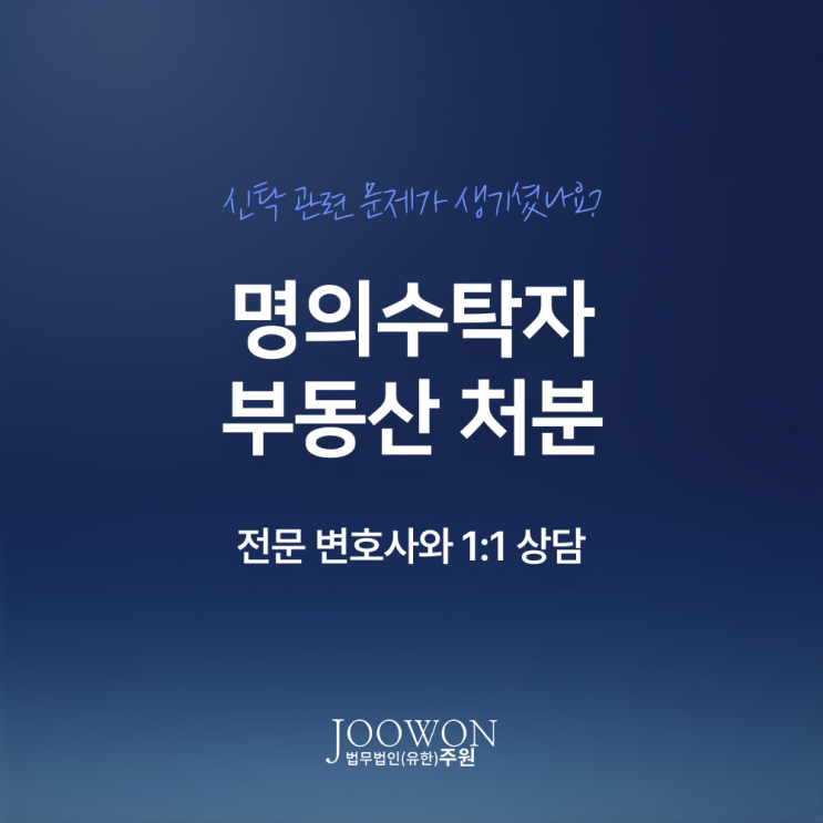  명의수탁자 부동산 처분 임의 매매 시 대응은? 명의신탁소송변호사 법률 상담