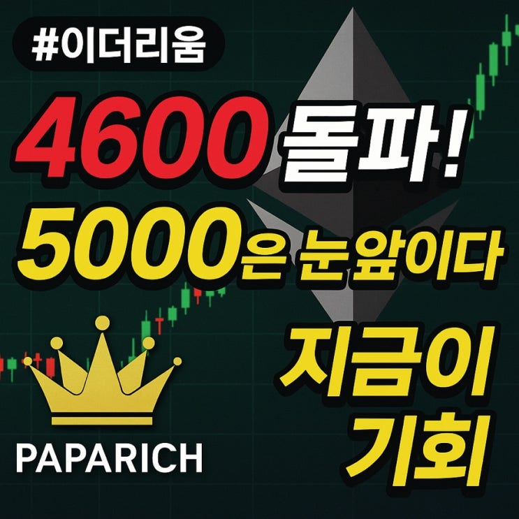  4600달러 돌파한 이더리움, 이제 5000달러를 바라본다