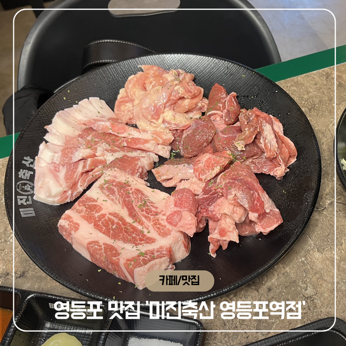  [영등포맛집] 가성비 좋은 영등포역 고기집 '미진축산 영등포역점'