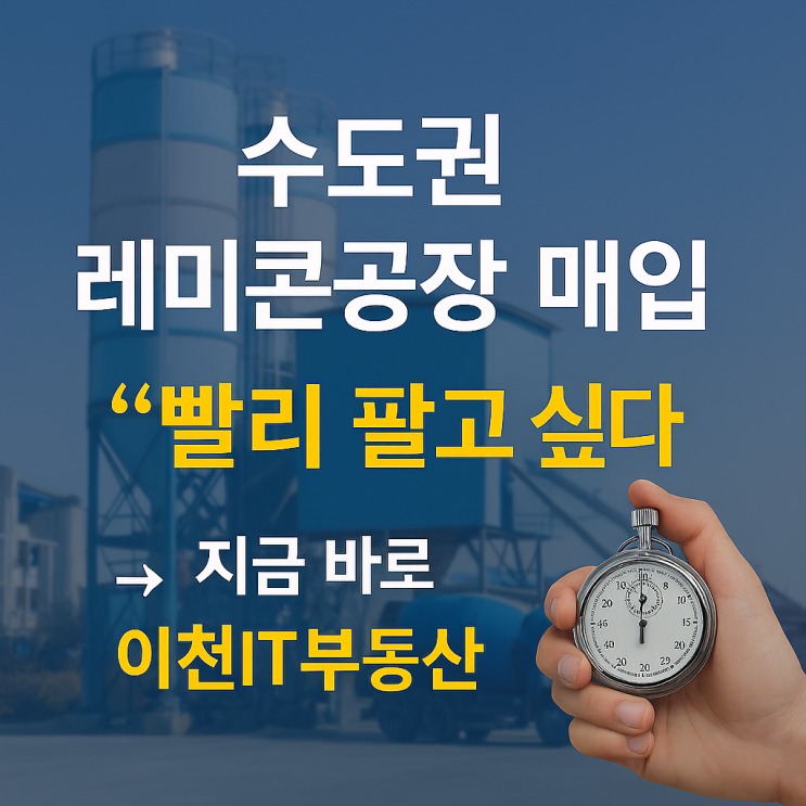  [레미콘공장]수도권 레미콘공장 매물 구해요-이천IT부동산