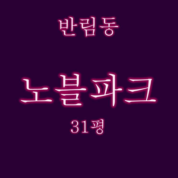  창원 노블파크 아파트 31평 4억대 2차 경매정보