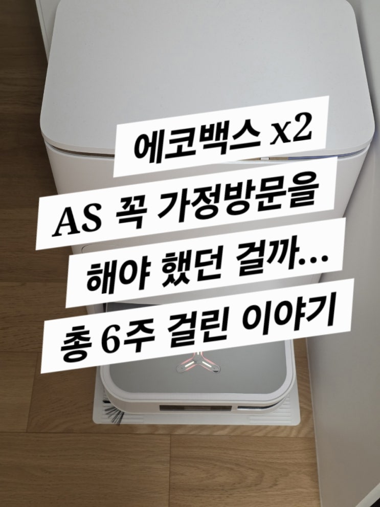  에코백스 청소기 as 후기(기사가 오시는데 3주 , 고치는데 3주 총 6주 소요)