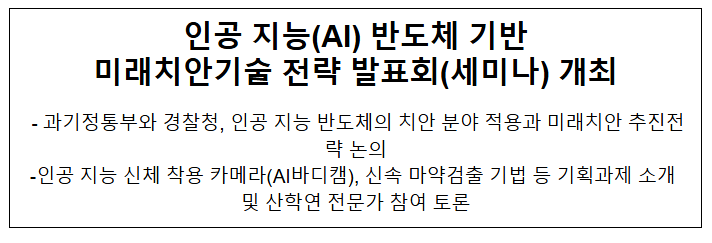  인공 지능(AI) 반도체 기반 미래치안기술 전략 발표회(세미나) 개최