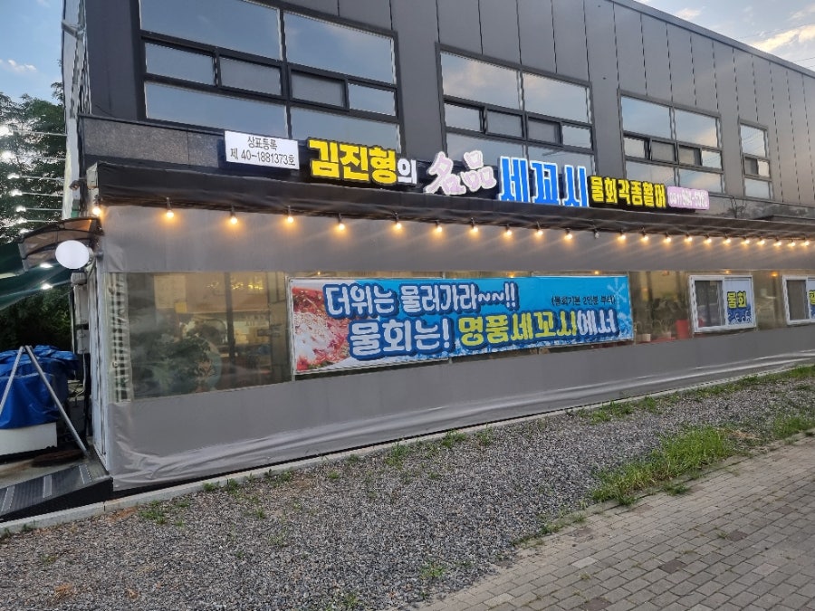 명품세꼬시물회 사진 1
