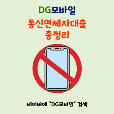  통신연체자대출 총정리 및 후기