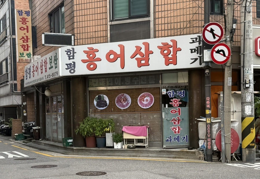 함평홍어삼합 사진 2