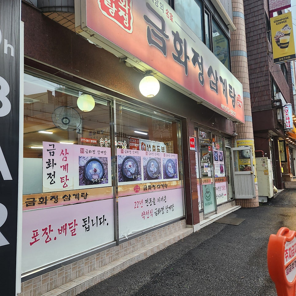 금화정삼계탕 사진 1